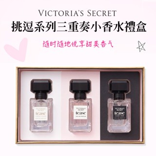 🎉現貨💖《17小舖》Victoria's Secret 維多利亞的秘密 挑逗系列三重奏小香水禮盒 7.5ml 三支/組