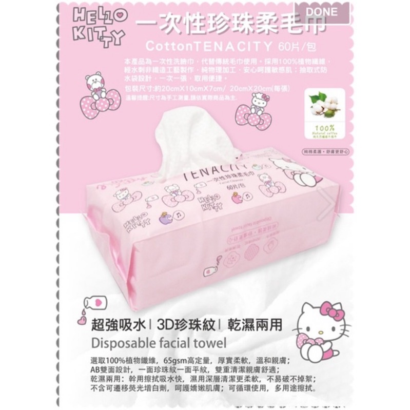 正版 三麗鷗 Hello Kitty KT 一次性珍珠柔毛巾 洗臉巾 拋棄式毛巾 (60抽/包)