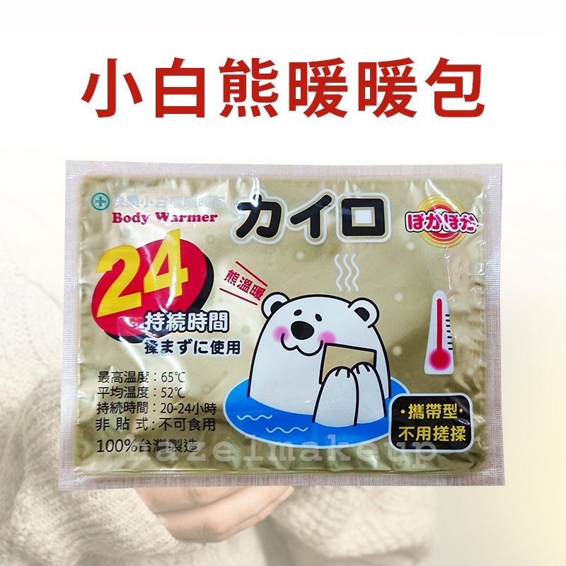 有現貨不用等 暖暖包 冬天必備 小白熊暖暖包 單片 暖暖包 握式暖暖包 台灣製
