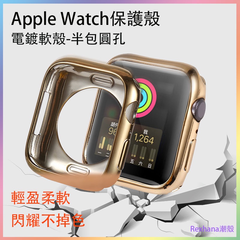 【新品特惠】適用於蘋果手表保護套 Apple watch/4/6/7代半包保護套 圓孔電鍍TPU手表殼