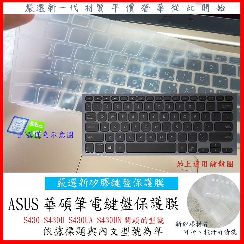 新材質 ASUS VivoBook S430 S430U S430UA S430UN 鍵盤保護膜 筆電鍵盤套 鍵盤膜
