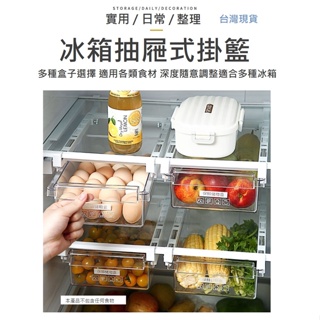 冰箱盒 冰箱蔬果盒 蔬果盒 雞蛋架 冰箱掛籃 冰箱抽屜 冰箱掛架 冰箱收納盒 保鮮盒 透明保鮮盒 冰箱蔬果架 冰箱收納