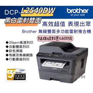 原廠公司貨 brother dcp-l2540dw 無線黑白雷射雙面多功能複合機 加購原廠碳粉匣上網登錄送好禮 保固三年