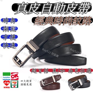 【臺灣現貨】真皮自動皮帶 自動扣皮帶 合金自動扣頭 真皮 皮帶 男皮帶 自動皮帶 腰帶 男生皮帶 男士皮帶 商務專業皮帶