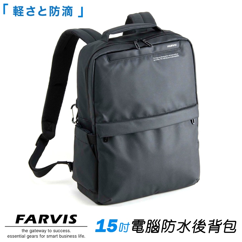現貨配送【FARVIS】日本機能包 15吋電腦 防水 後背包 雙肩包 商務包 雨傘套 通勤筆電包【2-101】