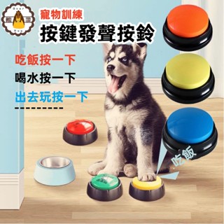 ⚡發票+現貨 寵物按鈴玩具 寵物交流按鈕 自由錄音 寵物互動玩具 寵物訓練說話 寵物發聲器 錄音鈴