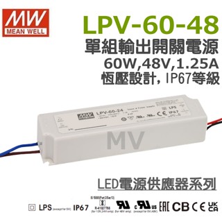 明緯原裝公司貨 LPV-60-48 MW MEANWELL 電源供應器