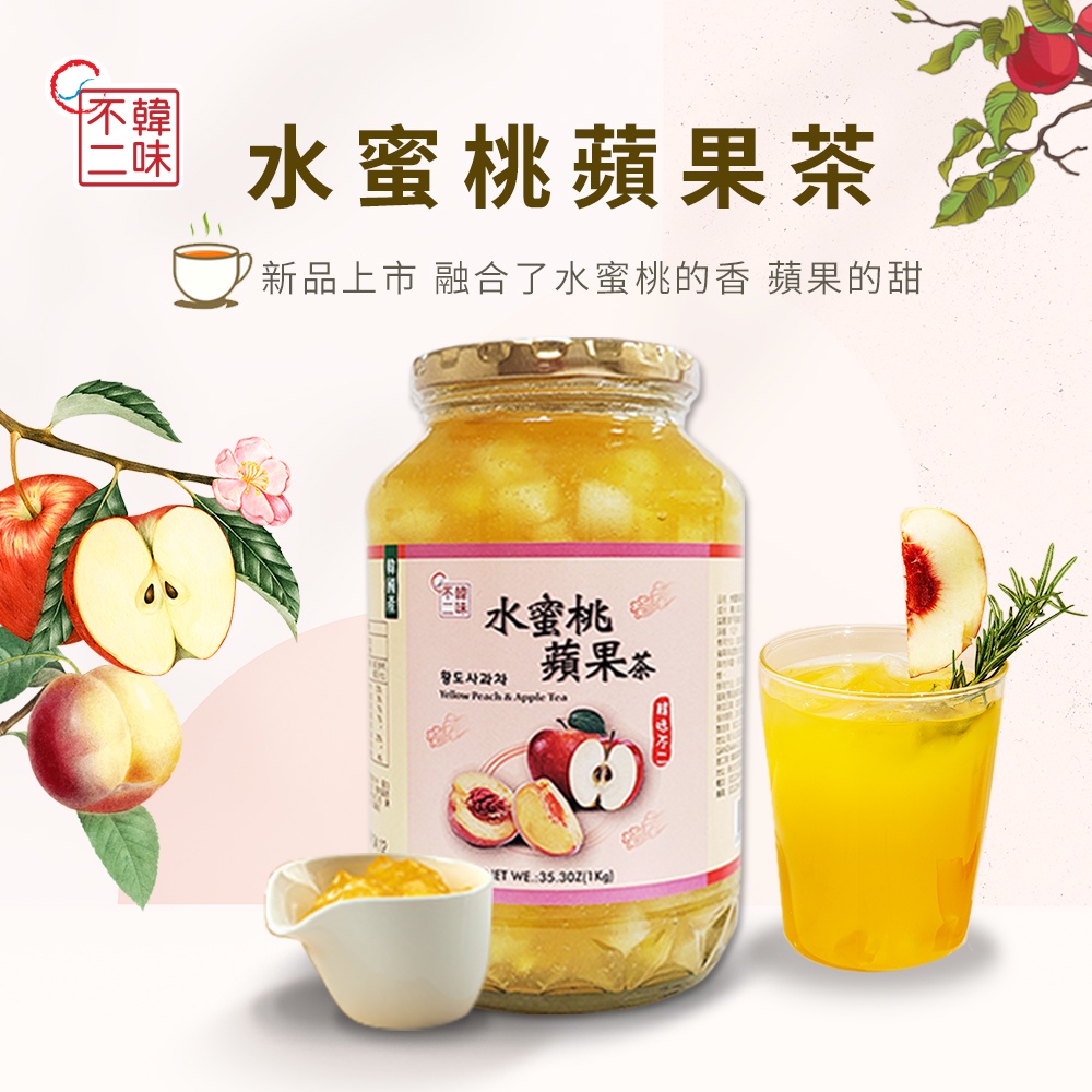 【韓味不二】 水蜜桃蘋果茶 1kg 果醬 蛋糕 西點烘焙 沙拉 熱飲 冷飲 果肉UPUP