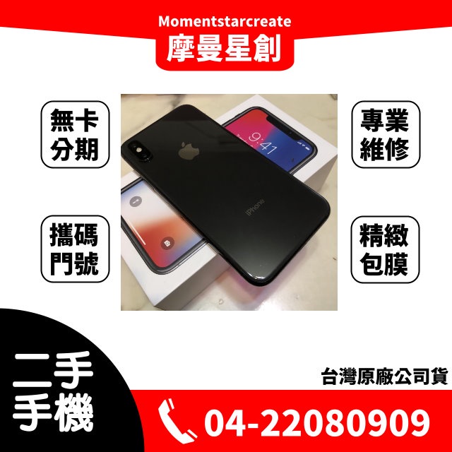 二手iphoneX 64G 台中二手機 免卡分期 二手機購買 近全新 9成新 無卡分期 保密 學生 軍人 小額分期