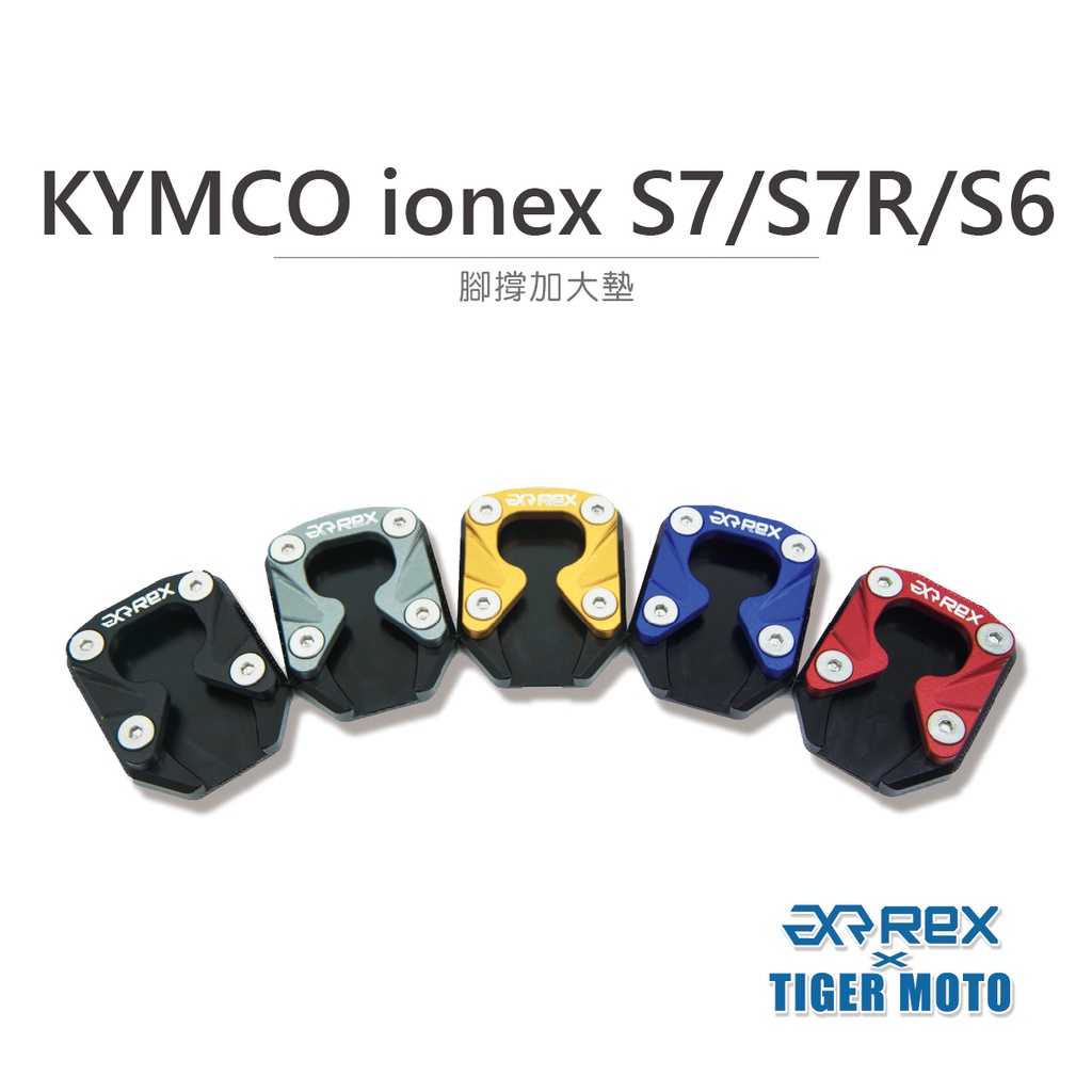 【老虎摩托】雷克斯 REX KYMCO 光陽 ionex S7/S7R/S6專用 側柱加大 邊撐加大 邊撐 腳撐加大墊