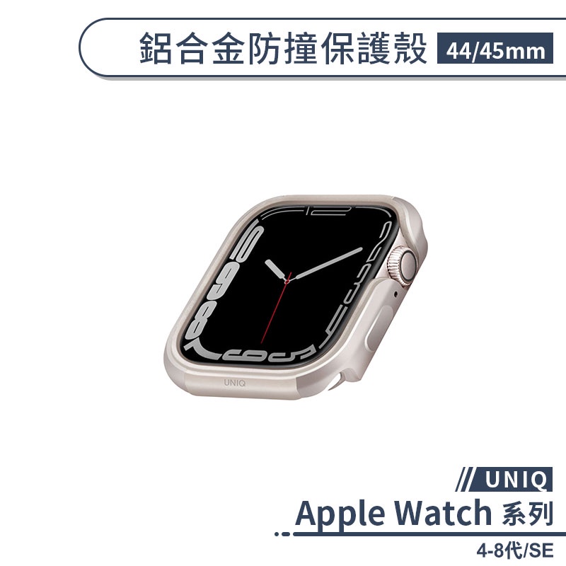 【UNIQ】適用Apple Watch 4-8代/SE 鋁合金防撞保護殼(44/45mm) 手錶殼 保護套 防摔殼 錶殼