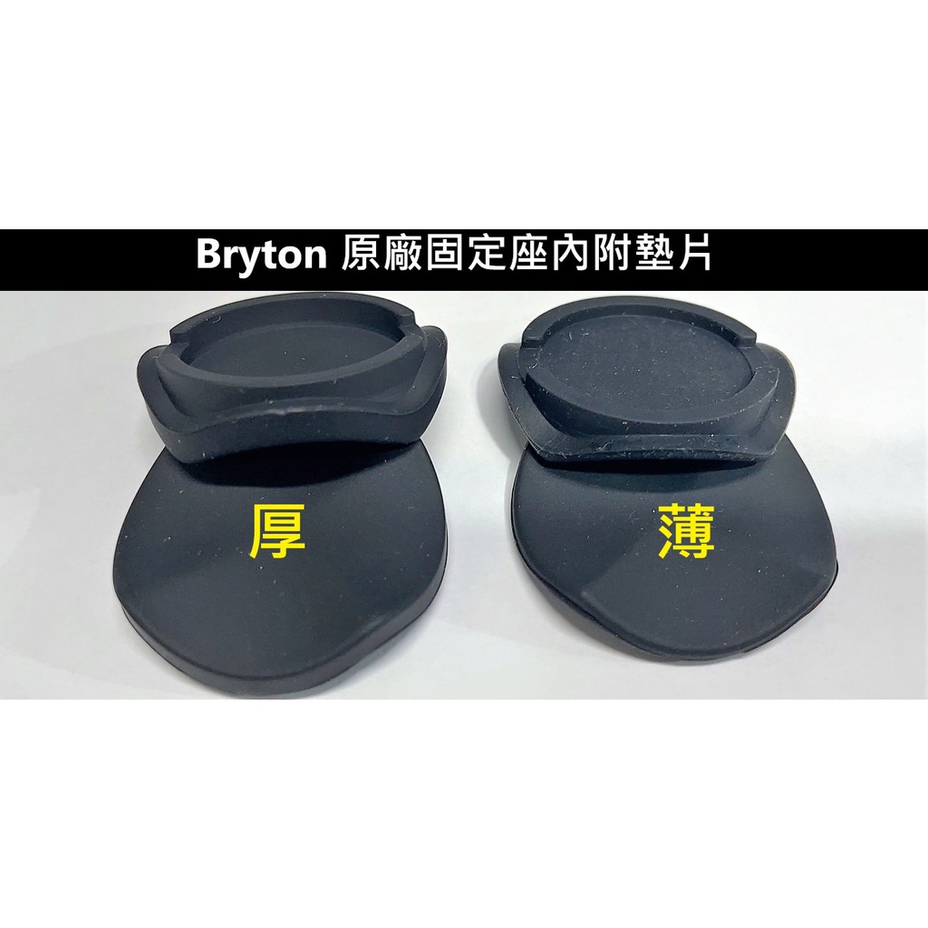 特賣 碼表固定墊片 Bryton原廠 固定座搭配用的墊片 矽膠軟墊  適用碼表安裝於固定座時使用