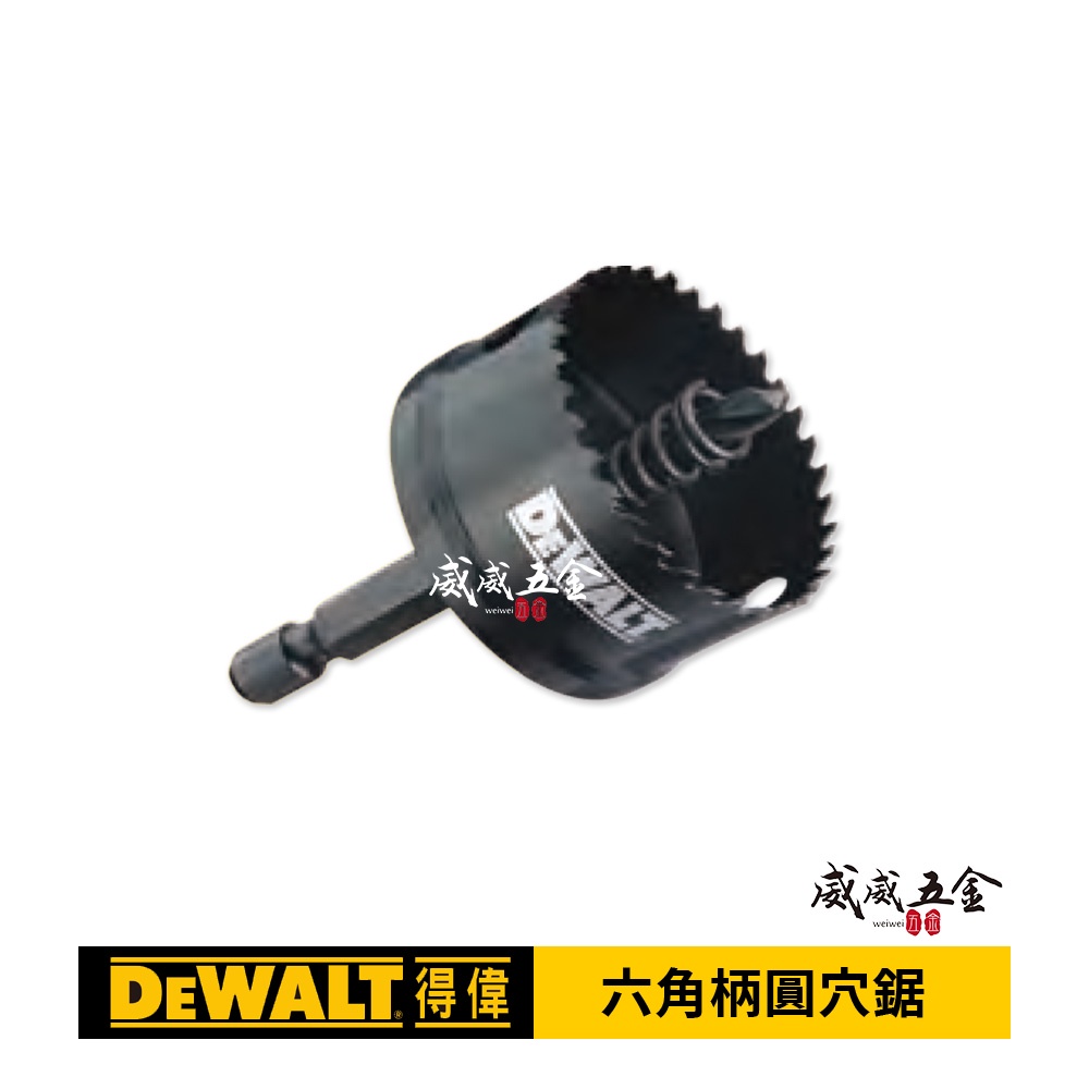 DEWALT 美國 得偉｜六角柄圓穴鋸 六角軸金屬圓穴鑽頭 白鐵 鑽尾 不鏽鋼 金屬用｜19-38mm【威威五金】