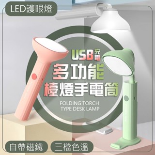 USB充電 兩用式 手電筒 LED 護眼檯燈 二合一 亮度調節 手電筒 兩用式檯燈手電筒 檯燈 三檔色溫 可磁吸