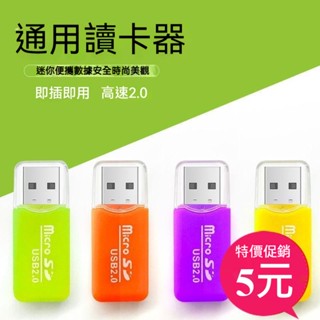 5元特惠價 TF卡 Micro SD讀卡機 記憶卡 讀卡器 卡姆碟 果凍讀卡機 USB2.0 即插即用 熱插拔