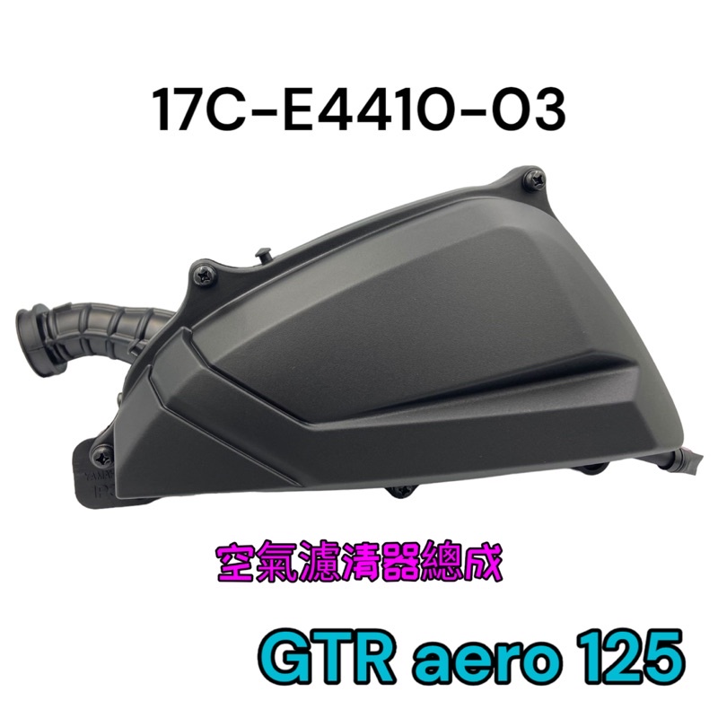 （山葉原廠零件）17C 空濾總成 GTR aero 125 空氣濾清器 總成 空濾箱總成