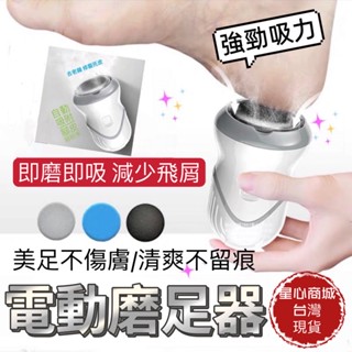 磨腳皮機 磨皮機 ｛臺灣現貨｝磨腳 美足機 星心商城 除老繭 去角質 磨皮器 去腳皮 美足神器 電動磨腳皮 手足修磨儀