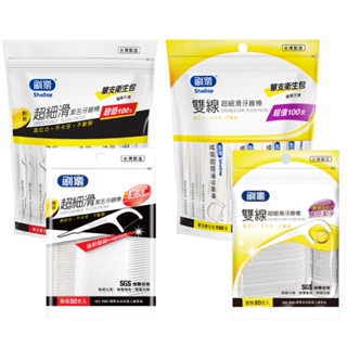 【SW居家】刷樂-雙線超細滑/超細滑潔舌牙線棒 50支(散裝)/100支(衛生包)/250支(散裝)