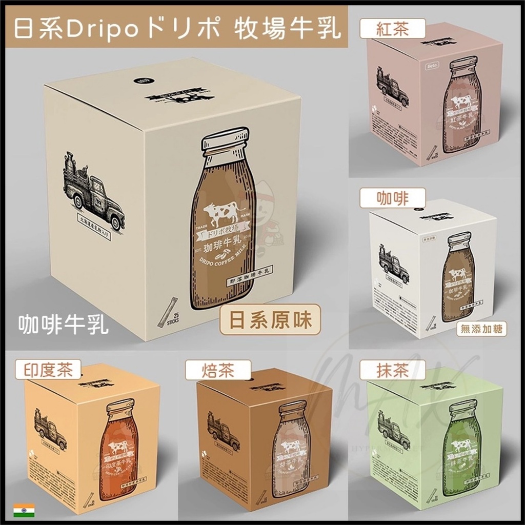 現貨 新口味 盒出 Dripo ドリポ牧場牛乳 紅茶牛乳 咖啡牛乳 抹茶 焙茶 紅茶 無加糖紅茶 印度茶 即溶粉