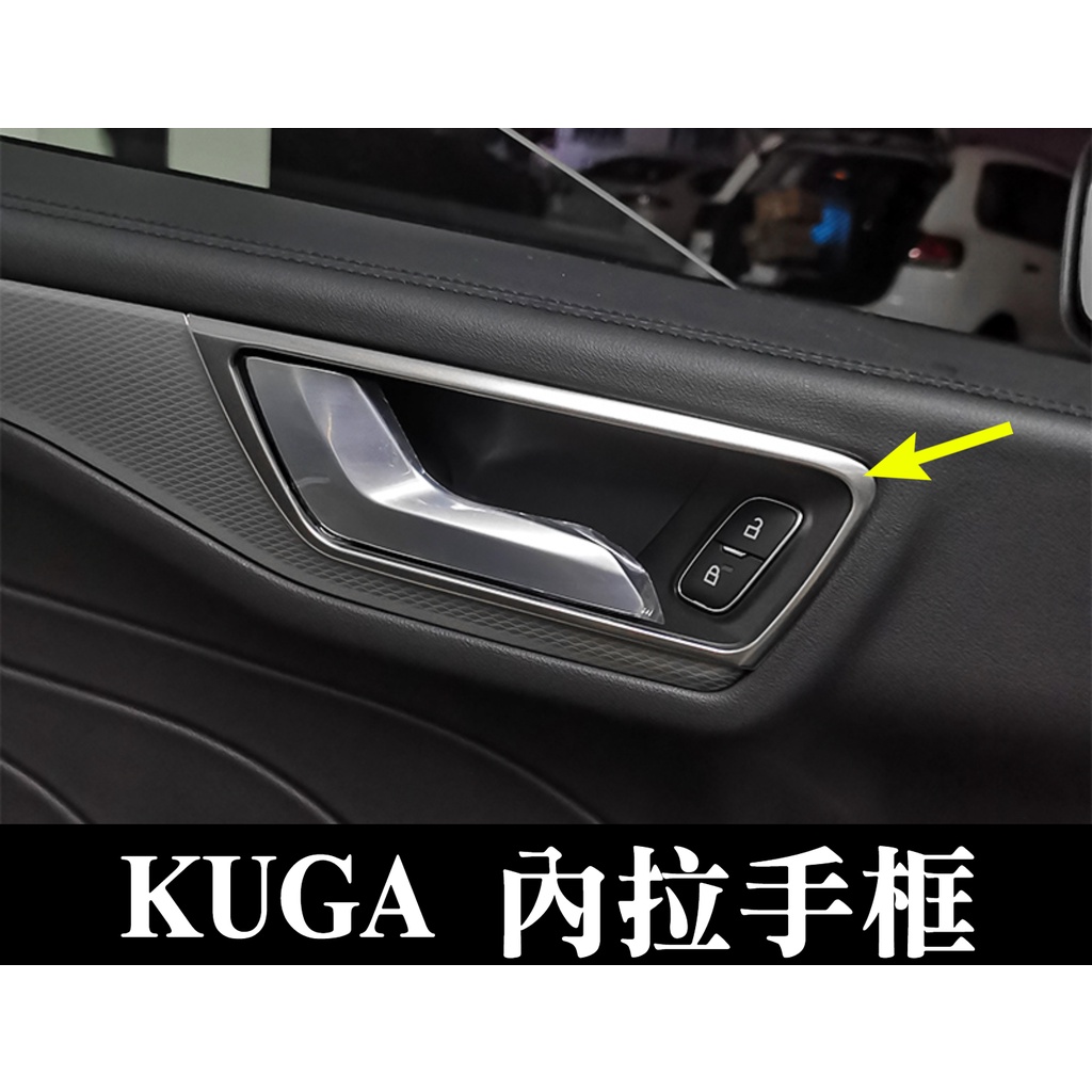 NEW KUGA 銀色 內拉手框 拉手框 內飾