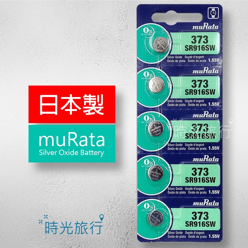 《時光旅行》(單顆)日本製muRata SR916SW(373) 手錶電池 鈕扣電池 氧化銀電池 (原SONY)