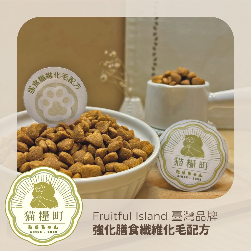 【貓糧町】FRUITFUL ISLAND 膳食纖維化毛配方 福壽實業 Costco 好市多 貓飼料 貓乾糧 分裝包