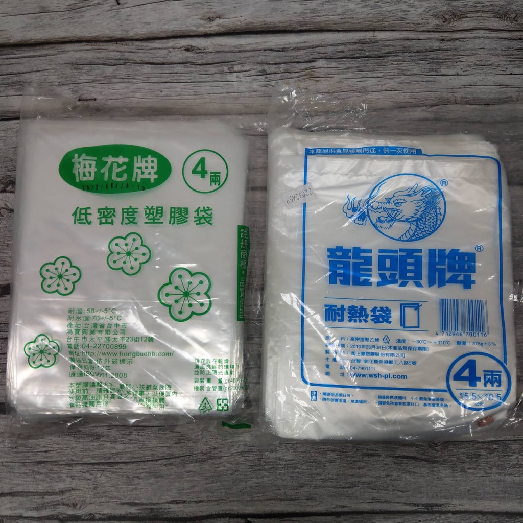 【良美商行】梅花牌-4兩低密度塑膠袋  龍頭4兩耐熱袋 透明清袋 耐熱袋 食物袋