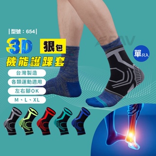 【FAV】專利3D護踝-1隻入 / 護踝套 / 現貨 台灣製造 / 彈力護踝 / 壓力護踝 / 型號:654