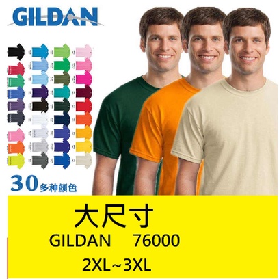 Gildan吉爾登76000系列圓領全棉短袖上衣 素T 短T 上衣 素色 內搭 t恤 (2XL~3XL)