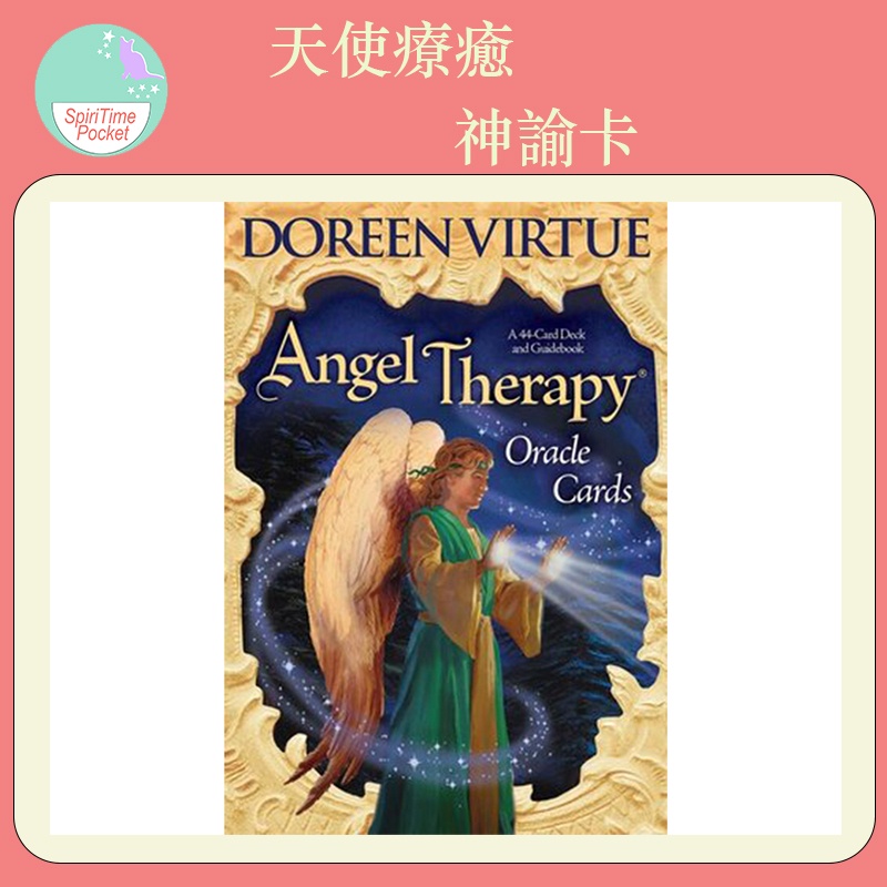 靈時百寶袋 ☽ 天使療癒神諭卡 英文版神諭卡 Angel therapy oracle cards