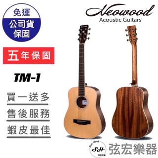 【五年保固實體門市出貨】Neowood TM-1 吉他 民謠吉他 木吉他 旅行吉他 Baby桶身 桃花心木 弦宏樂器