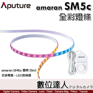 Aputure amaran SM5c LED 智能 LED 全彩 燈條／5公尺 20W 支援APP、語音【數位達人】
