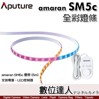 Aputure amaran SM5c LED 智慧 LED 全綵 燈條／5公尺 20W 支援APP、語音【數位達人】
