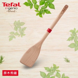 🇫🇷Tefal法國特福🇫🇷巧變精靈原木配件系列-鍋鏟