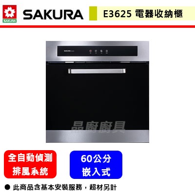 【櫻花牌 E-3625】 電器櫃 電器收納櫃 崁入式電器收納櫃 (全省含基本安裝)