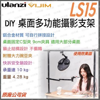《 Ulanzi 優籃子 》VIJIM LS15 DIY 桌面 直播 多功能攝影支架 攝影支架 俯拍