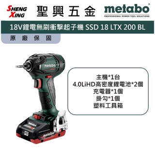 metabo美達寶 18V鋰電無刷衝擊起子機 SSD 18 LTX 200 BL 保固 [聖興五金]