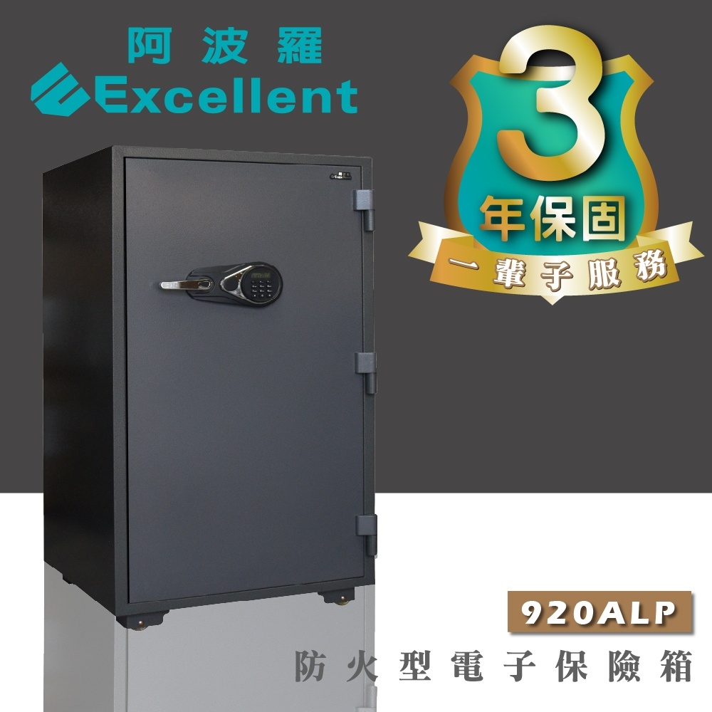 阿波羅 Excellent 電子保險箱 920ALP (防火型)