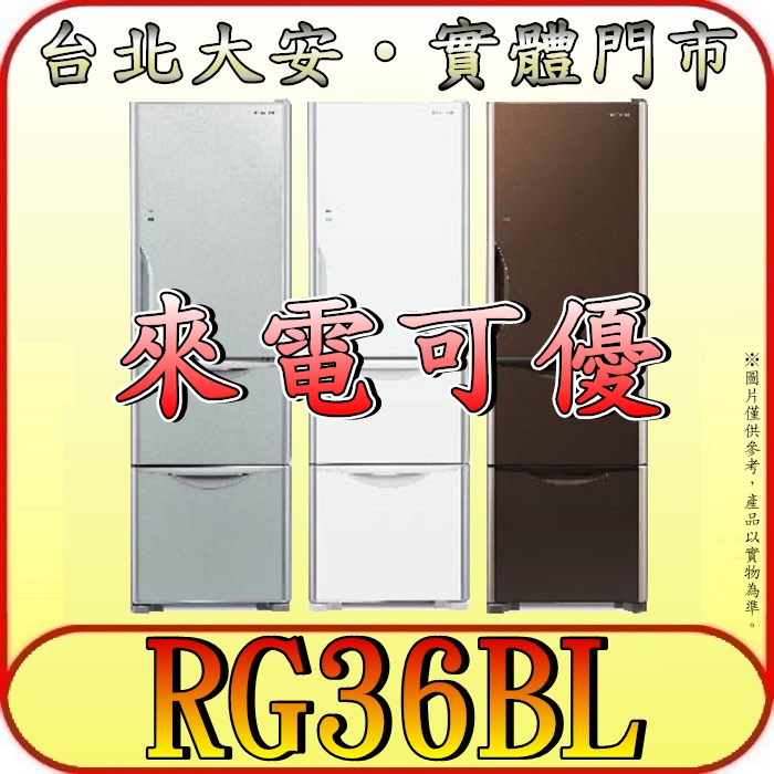 《北市含配送》HITACHI 日立 RG36BL(左開) 三門冰箱 一級效能 331公升【另有RBX330.RV36C】