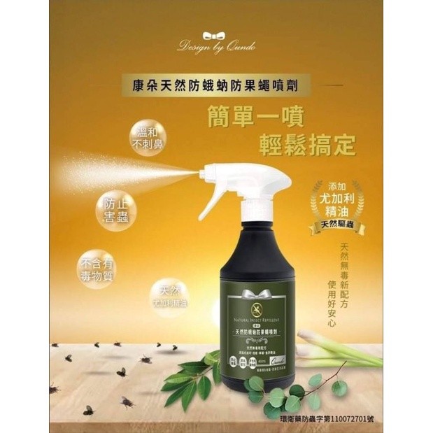 【康朵】天然防蛾蚋防果蠅噴劑400ml