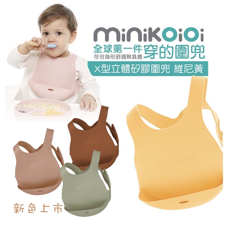 土耳其 Minikoioi X型立體矽膠圍兜 矽膠防水圍兜 立體防水圍兜