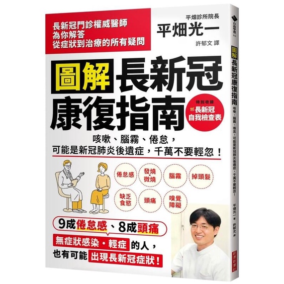《度度鳥》圖解長新冠康復指南：咳嗽、腦霧、倦怠，可能是新冠肺炎後遺症，千萬不要輕│經濟新潮社│平畑光一│定價：320元