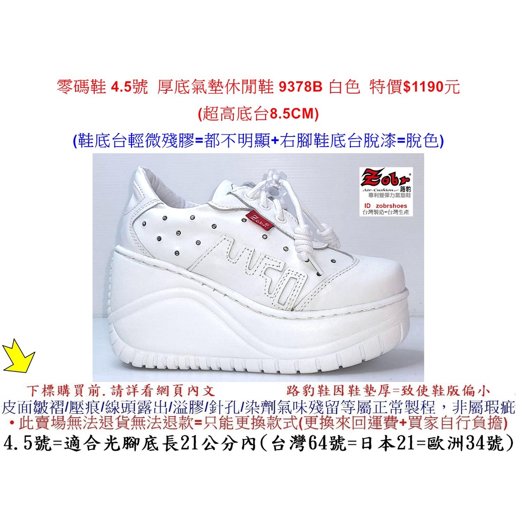 零碼鞋 4.5號 Zobr 路豹 牛皮厚底氣墊休閒鞋 9378B 白色 (超高底台8.5CM) 特價$1190元 9系列