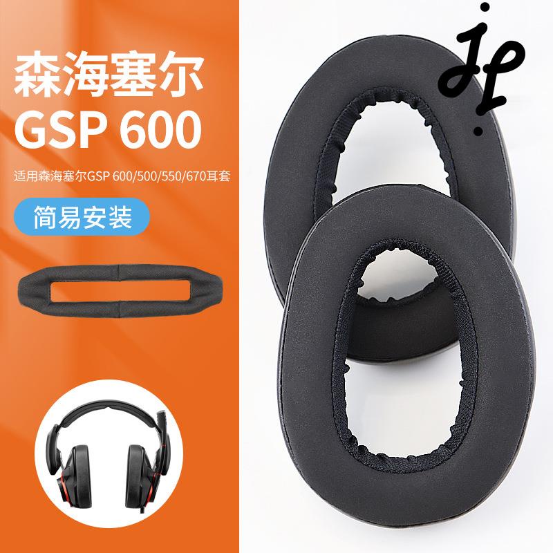 J&amp;J 森海賽爾耳罩 適用GSP 600 500 550 670耳機套海綿套耳機罩頭戴式 頭梁皮套耳墊