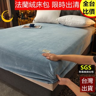 【安心睡】臺灣出貨 頂級法蘭絨床包組 珊瑚絨 床套 防菌抗蟎 單人床包雙人床包加大 加厚保暖 床單 牛奶絨 枕套 不掉毛