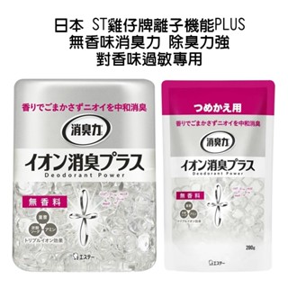 ★岑媽咪嚴選★ 《現貨》日本 ST 雞仔牌 部屋 離子機能PLUS 消臭力 除臭力強 - 無香料 無香味 對香味過敏專用