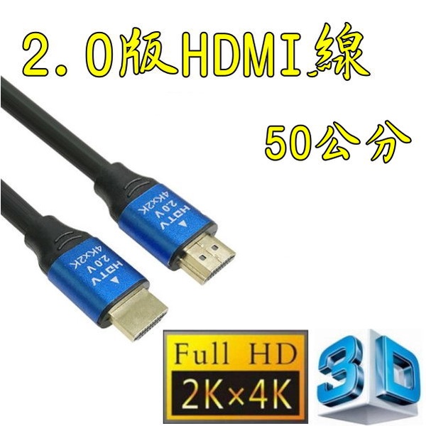 台中現貨 2.0版 認證線 50公分 HDMI線 支援 3D 4K60HZ 19芯 滿芯線 50CM 0.5米 0.5M