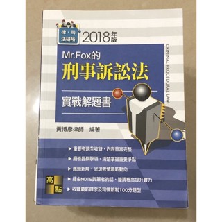 2018 mr.fox刑事訴訟法實戰解題書 黃博彥律師著