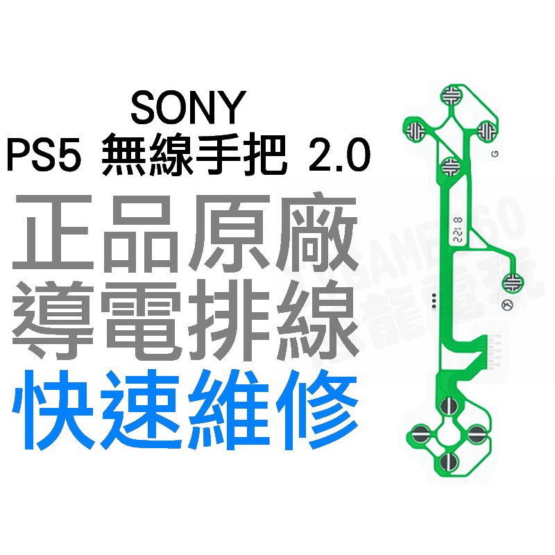SONY PS5 原廠無線控制器排線 導電排線 手把排線 2.0 BDM-020 D5 搖桿 專業維修 快速維修 台中