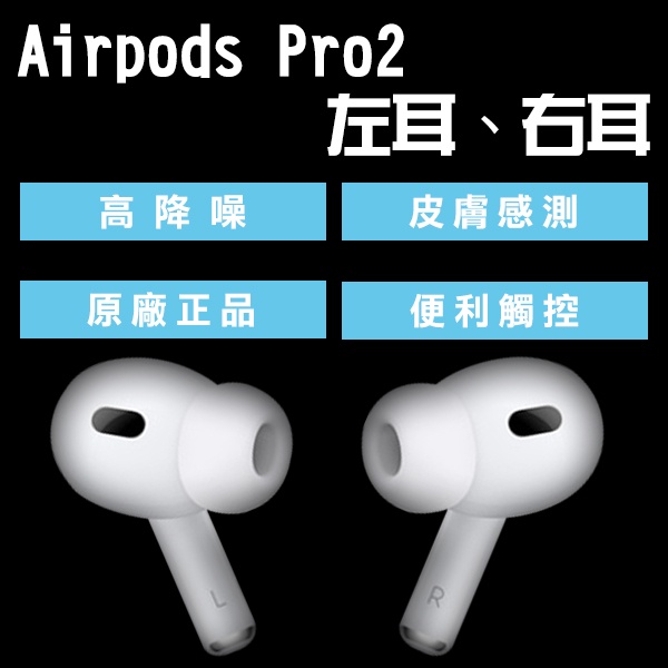 【coni shop】AirPods Pro2 左耳 右耳 現貨 當天出貨 原廠正品 台灣公司貨 下單前請詳讀圖文